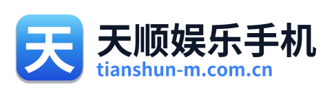 天顺娱乐手机